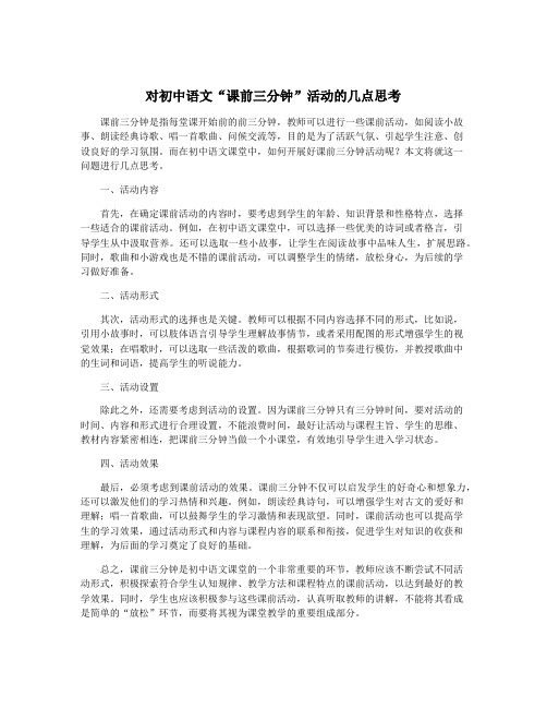 对初中语文“课前三分钟”活动的几点思考