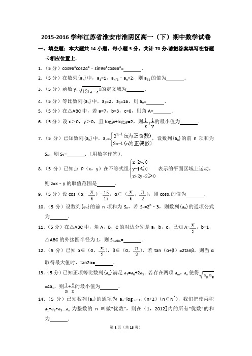 2015-2016年江苏省淮安市淮阴区高一(下)期中数学试卷和答案