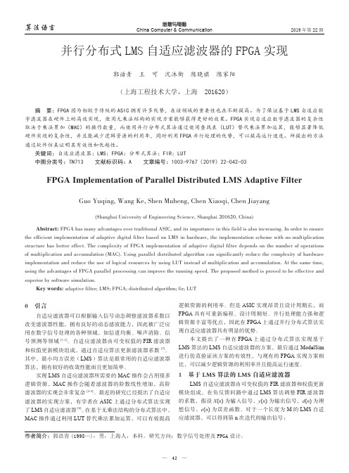 并行分布式lms自适应滤波器的fpga实现