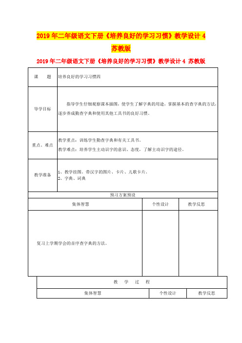 2019年二年级语文下册《培养良好的学习习惯》教学设计4 苏教版