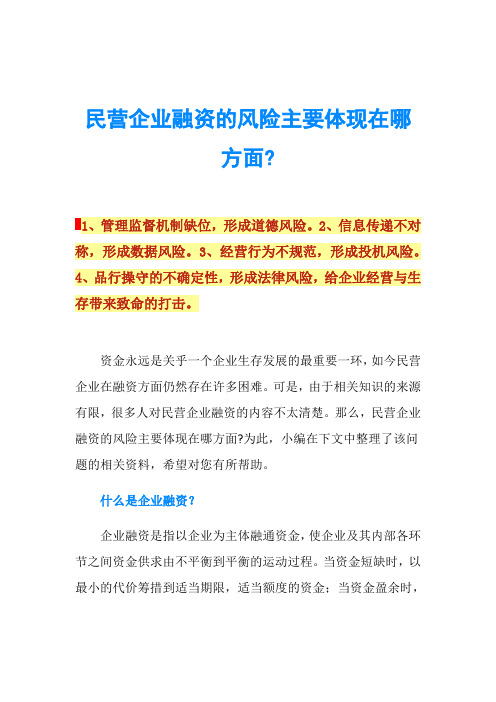 民营企业融资的风险主要体现在哪方面-