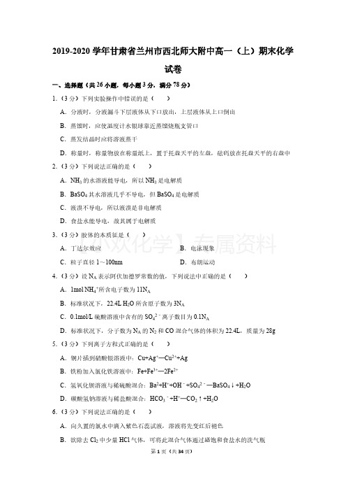 2019-2020学年甘肃省兰州市西北师大附中高一(上)期末化学试卷