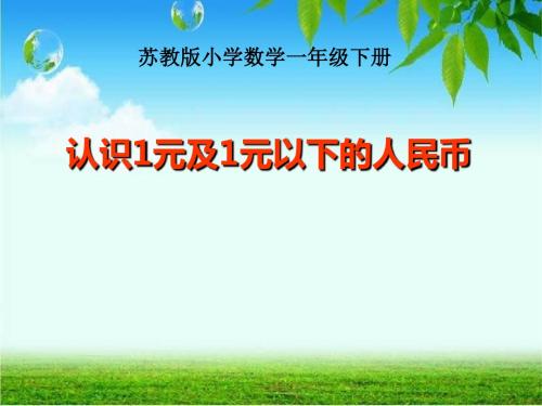 《认识1元及1元以下的人民币》元角分PPT课件2