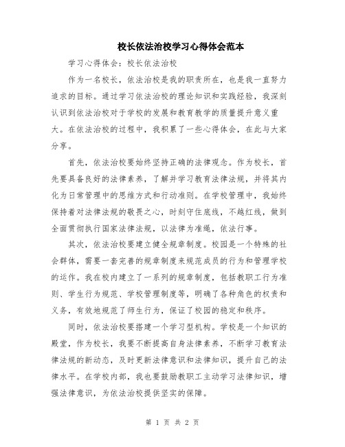 校长依法治校学习心得体会范本