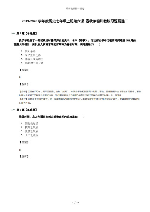 2019-2020学年度历史七年级上册第六课 春秋争霸川教版习题精选二