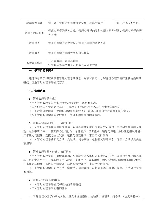 01 管理心理学的对象、任务与方法