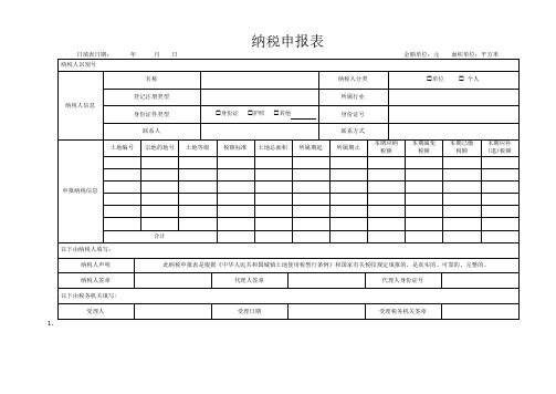 通用纳税申报表