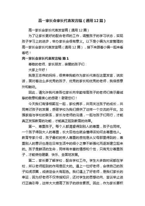 高一家长会家长代表发言稿（通用12篇）