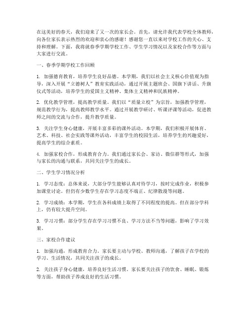 家长会发言稿春季