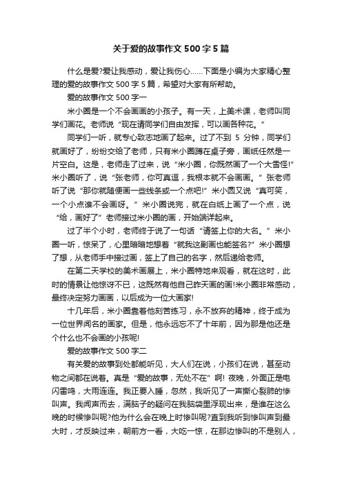 关于爱的故事作文500字5篇