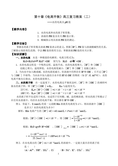 高三化学系列复习教案(48).第十章 《电离平衡》水的电离