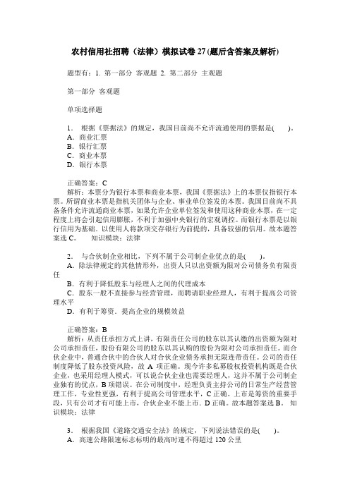 农村信用社招聘(法律)模拟试卷27(题后含答案及解析)