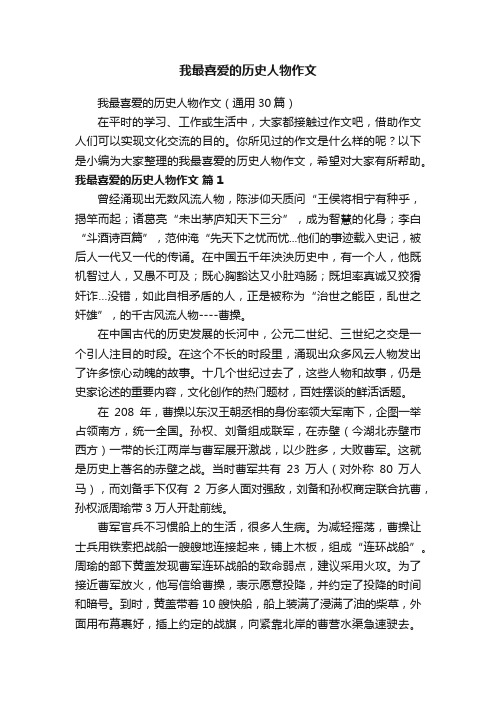 我最喜爱的历史人物作文