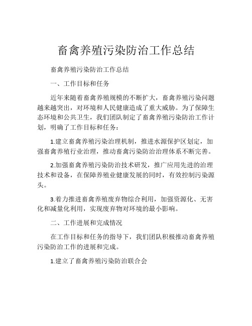 畜禽养殖污染防治工作总结