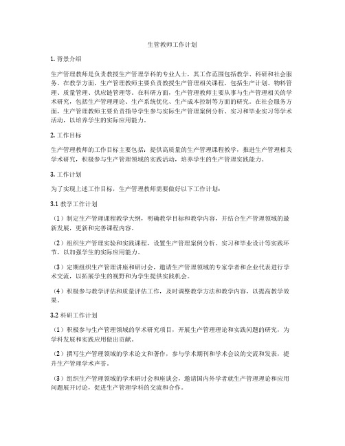 生管教师工作计划