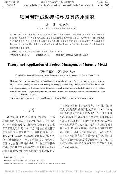 项目管理成熟度模型及其应用研究_詹伟