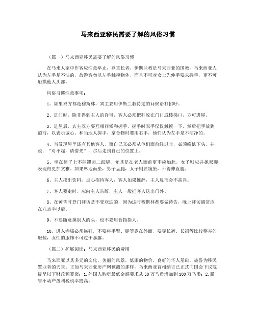 马来西亚移民需要了解的风俗习惯