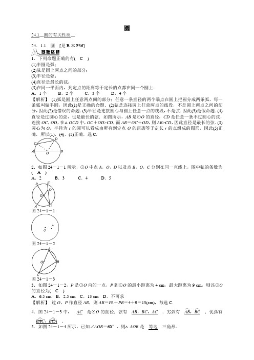 人教版九年级数学上册24.1.1《圆》圆的有关性质同步测试及答案【精选】