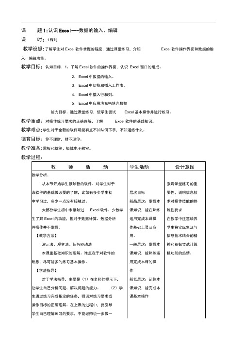 高中信息技术电子表格教案(共5份9课时)excel1认识EXCEL