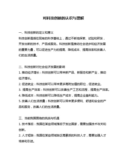 对科技创新的认识与理解