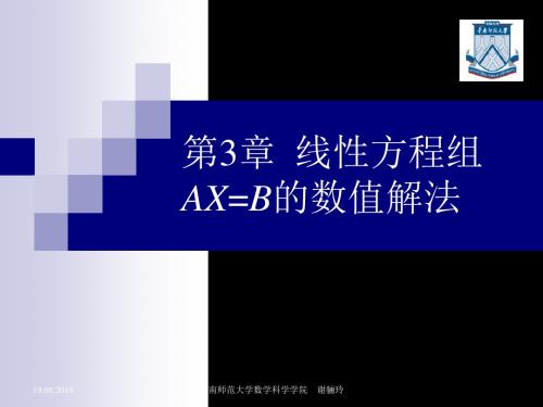 实习线性方程组AXB的数值解法 54页PPT文档