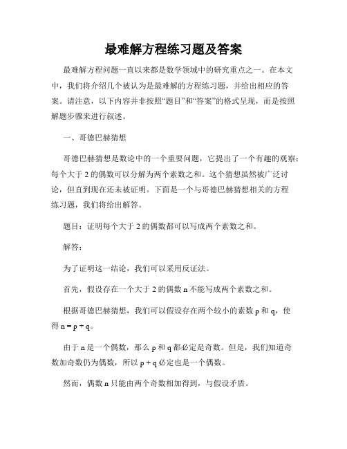 最难解方程练习题及答案