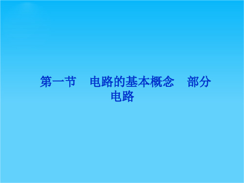 高三物理总复习课件(鲁科版)7.1电路的基本概念 部分电路