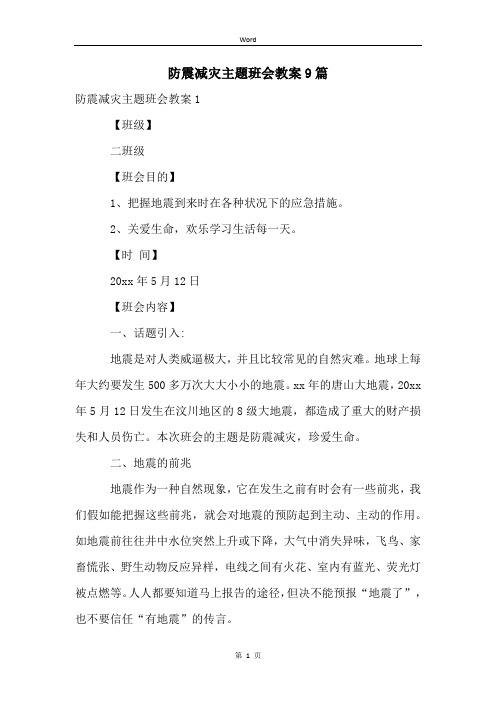 防震减灾主题班会教案9篇