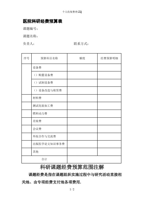 科研课题预算表及说明