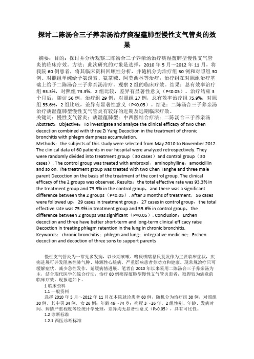 探讨二陈汤合三子养亲汤治疗痰湿蕴肺型慢性支气管炎的效果