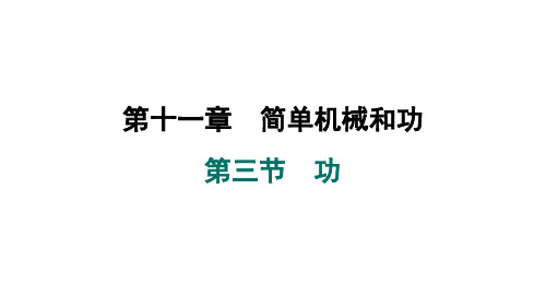 11.3 功 课件 2024-2025学年苏科版物理九年级全一册