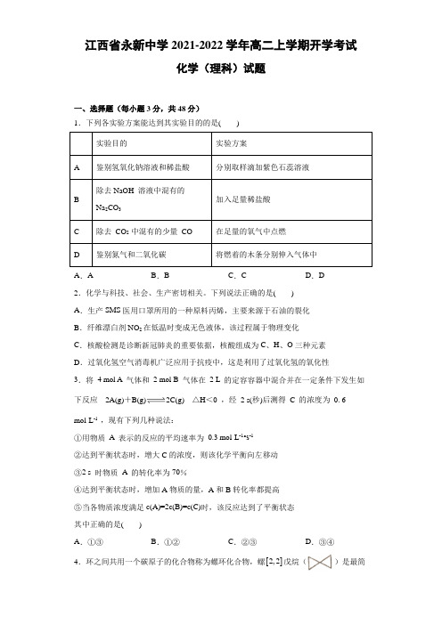 江西省永新中学 高二上学期开学考试化学(理科)试题