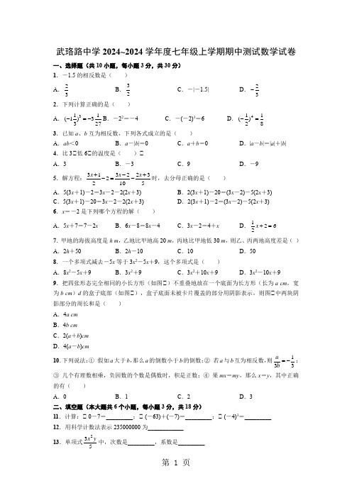 湖北省武汉市武珞路中学2024~度七年级上学期期中测试数学试卷 无答案