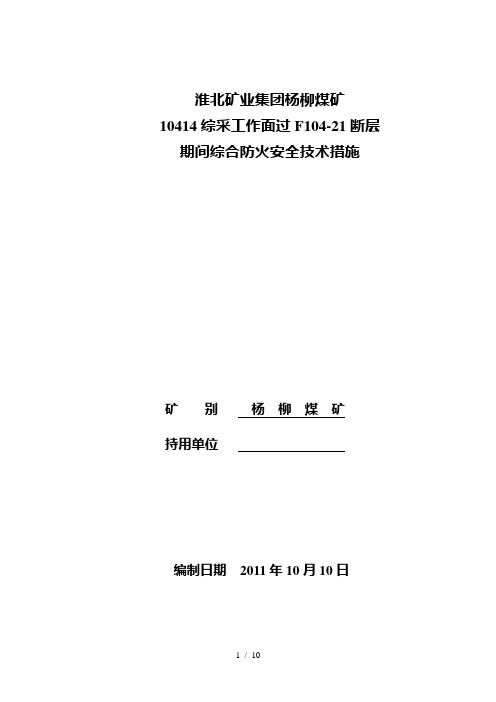 修改 10414工作面过f104-21断层期间防灭火安全专业技术措施文件