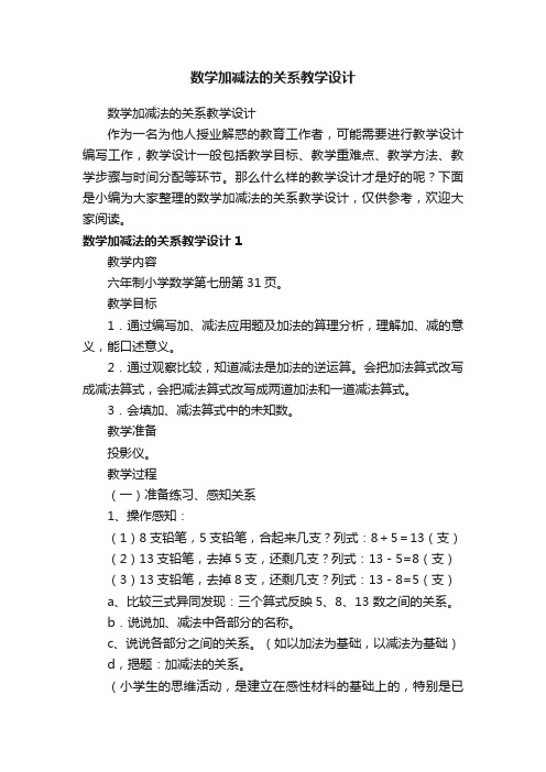 数学加减法的关系教学设计