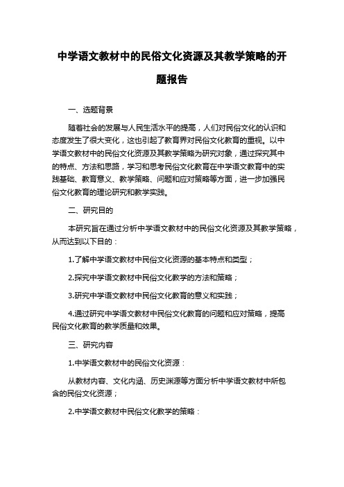 中学语文教材中的民俗文化资源及其教学策略的开题报告