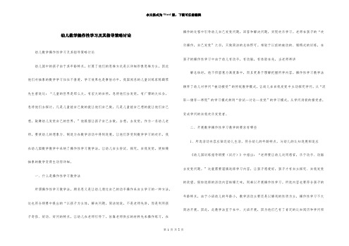 幼儿数学操作性学习及其指导策略研究