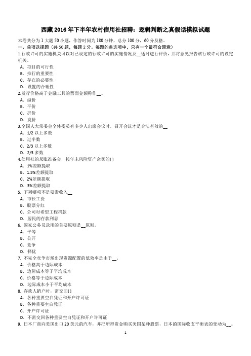 西藏2016年下半年农村信用社招聘:逻辑判断之真假话模拟试题