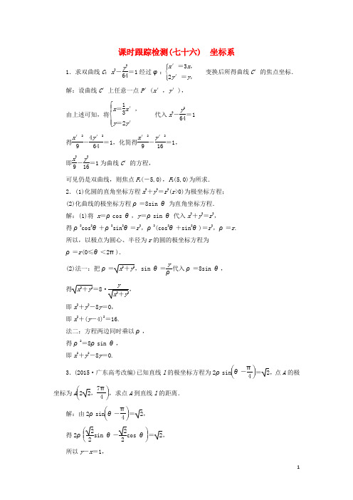 高考数学一轮总复习 课时跟踪检测(七十六) 坐标系 理 新人教版