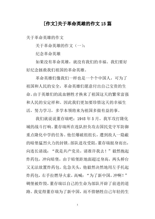 [作文]关于革命英雄的作文15篇