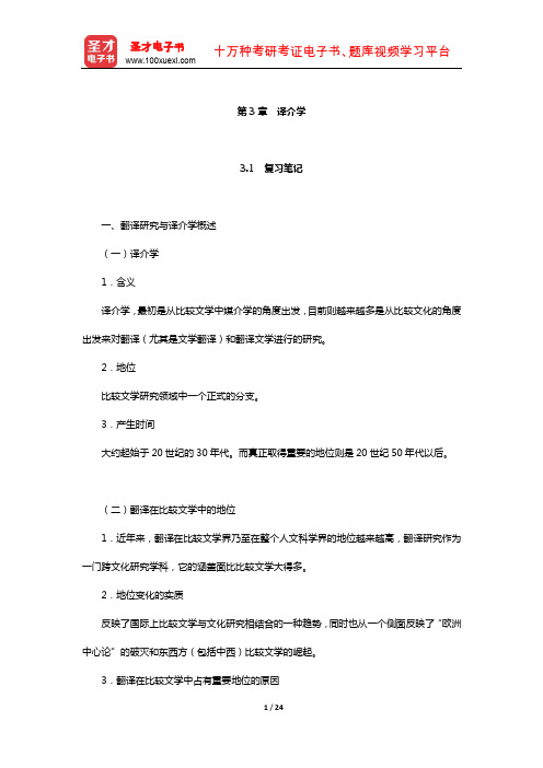 陈惇、孙景尧、谢天振《比较文学》笔记和考研真题详解(译介学)【圣才出品】