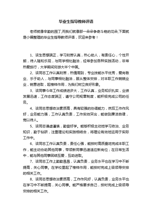 毕业生指导教师评语50句精选