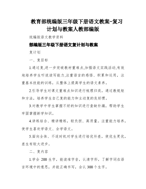 教育部统编版三年级下册语文教案-复习计划与教案人教部编版