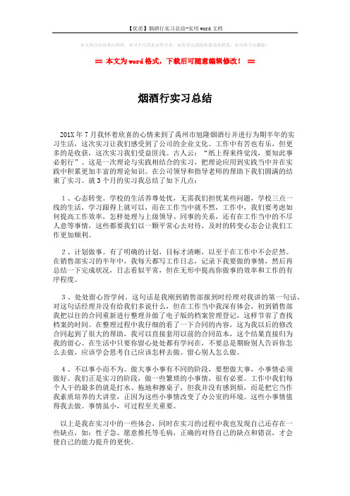 【优质】烟酒行实习总结-实用word文档 (2页)