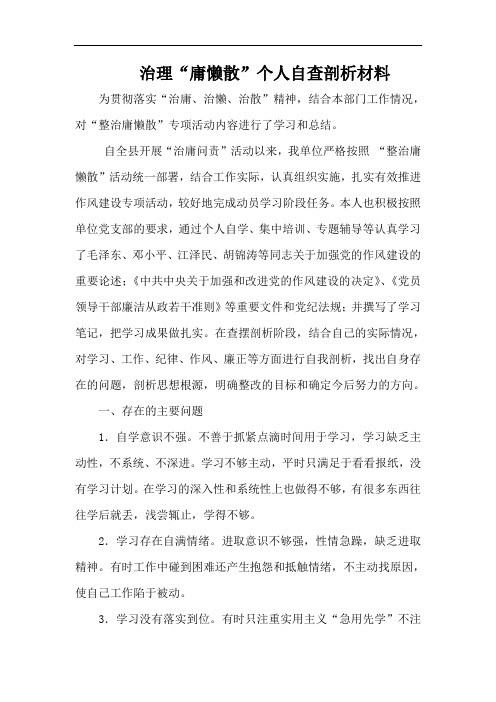 治理“庸懒散”个人自查剖析材料
