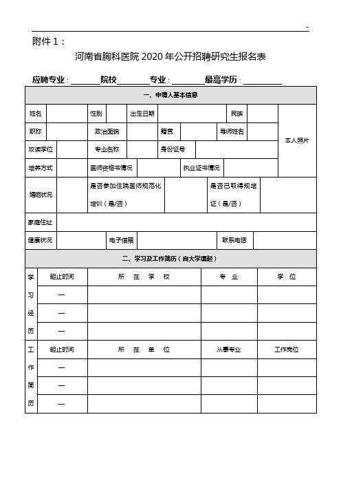 附加资料1河南地区胸科医院2013年公开招聘毕业生报名表