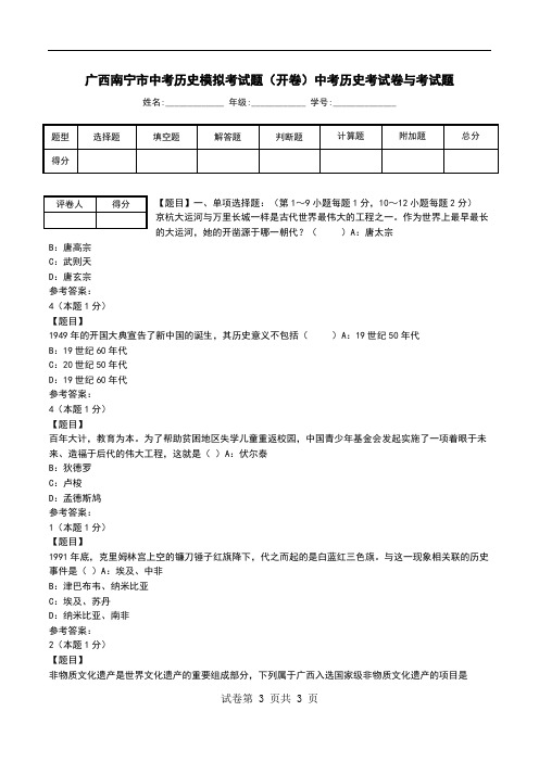 广西南宁市中考历史模拟考试题(开卷)中考历史考试卷与考试题