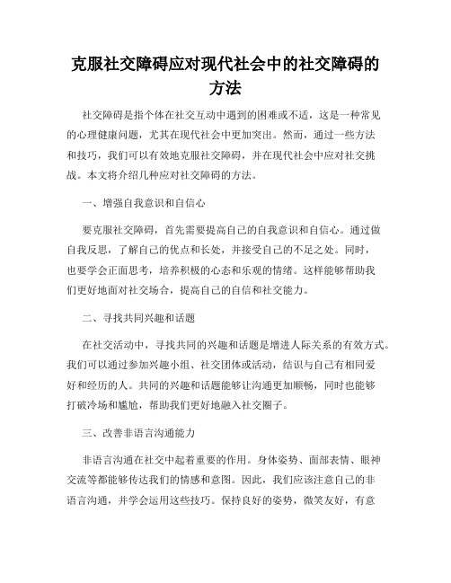 克服社交障碍应对现代社会中的社交障碍的方法