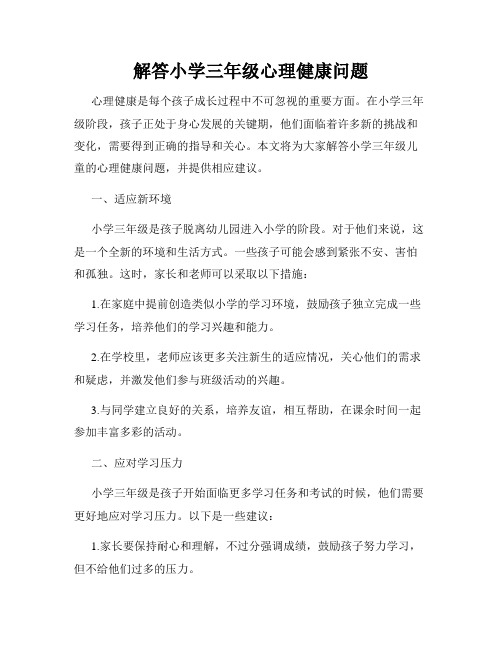 解答小学三年级心理健康问题