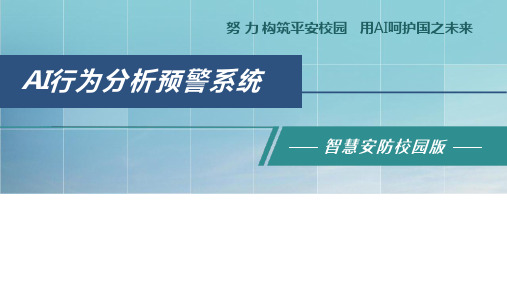 AI行为分析预警系统-智慧安防校园解决方案